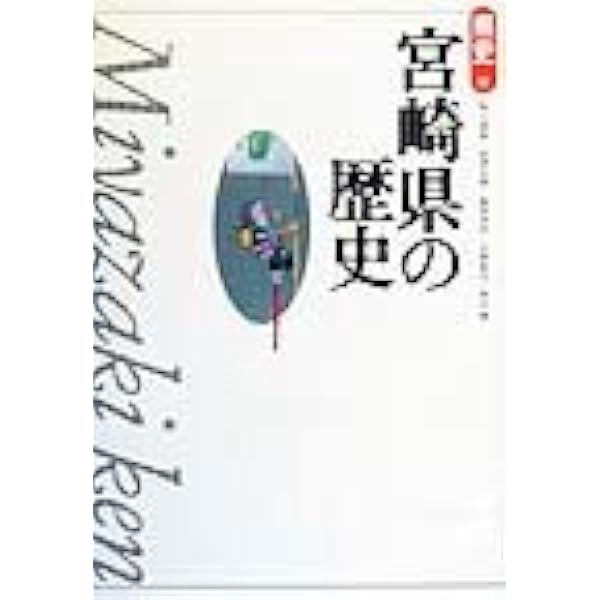 大分県の歴史 (県史 44) | 豊田 寛三 |本 | 通販 | Amazon