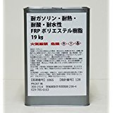 耐油・耐ガソリン性 FRPポリエステル樹脂 1kg　/ 耐熱・耐酸・耐水性・船用樹脂