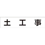 つくし工房:つくし 作業工程マグネット 「土工事」 MG-4DB 型式:MG-4DB