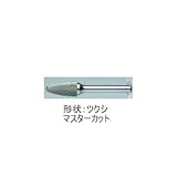 ムラキ　マスター超硬バーCシリーズ【マスターカット】 CB3C106