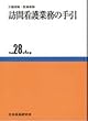 訪問看護業務の手引 平成28年4月版―介護保険・医療保険