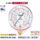 タスコ 高精度圧力計 高圧側 TA140C