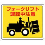 ユニット 路面貼用ステッカー フォークリフト・アルミステッカー・240X300 81914