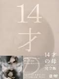 14才の母 愛するために 生まれてきた DVD-BOX 14才の母 愛するために 生まれてきた DVD-BOX