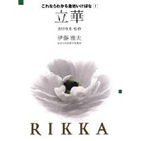 立花 (池坊いけばな添削教室) | 池坊 専永, 日本華道社, 日本華道社
