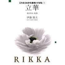 立華 (これならわかる池坊いけばな) | 池坊 専永, 伊藤 雅夫 |本