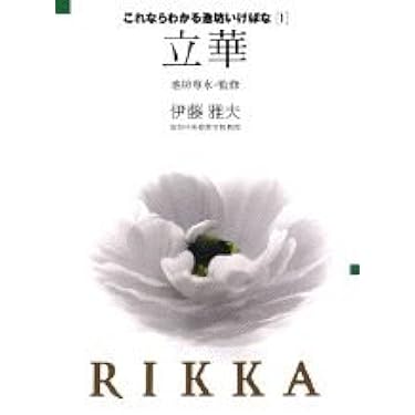 生け花 「花の秘伝」大型本 Amazon.co.jp 売れ筋ランキング: 華道 の中で最も人気のある商品です