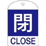 回転式バルブ開閉札 特15-302C 閉 164053