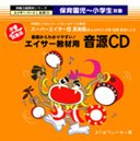 CD保育園児~小学生対象 エイサー教材音源CD/エイサー団 真南風(まふぇかじ)★