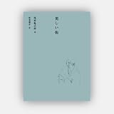 美しい街