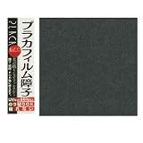 カセン和紙工業 プラカフィルム障子紙 両面 950mm×1850mm  消炭色(ブラック) PC-112 2本セット