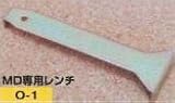 ガソリン携行缶専用パーツ MD専用オープンレンチ O-1