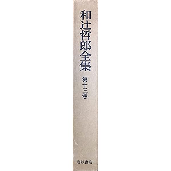 日本倫理思想史 上巻 改版 | 和辻 哲郎 |本 | 通販 | Amazon