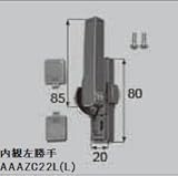 LIXIL部品 窓・サッシ用部品 クレセント：クレセント(大)L[AAAZC22L] ブロンズ　左[AAAZC22L]商品画像
