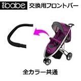 着せ替えもできるA型ベビーカー【アイ・ベイブ/ibabe専用 フロントバー】