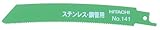 日立工機 湾曲セーバーソーブレード No.141 全長150mm 14山/インチ 50枚入 2mm以上ステンレス管材 0000-3461
