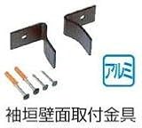 タカショー 袖垣壁面取付金具 SOJ-05