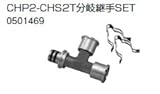 ノーリツ　温水暖房システム　部材　端末器 関連部材　ヘッダー関連　CHP2-CHS2T分岐継手SET【0501469】