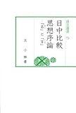 汲古選書73 日中比較思想序論: ―「名」と「言」