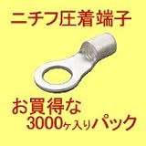 ニチフ R 2-4S (3000PCS) 銅線用裸圧着端子　丸形