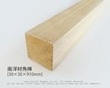 南洋材角棒 【30mm×30mm×910mm】<O>