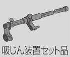 マキタ MAKITA アクセサリー 193472-7 集じん機接続用 集じん装置セット品 小型用B