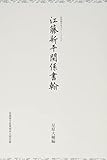 江藤新平関係書翰 (佐賀城本丸クラシックス 2)