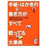 手紙・はがきの書き方がすべて載ってる大事典: 季節別書き出し&結びの文例集
