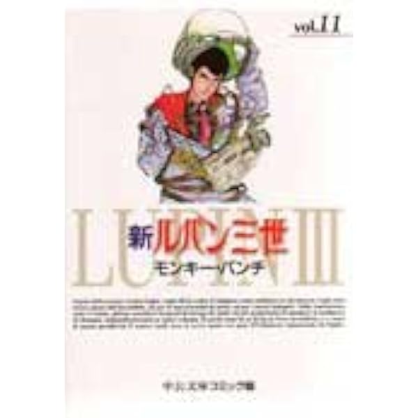 Amazon.co.jp: 新ルパン三世 13 (中公文庫 コミック版 も 1-13