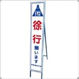 HA-2AW　反射スリム看板：自立式鉄枠付（工事中につき徐行願います）