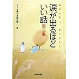 涙が出るほどいい話 第3集: あのときは、ありがとう