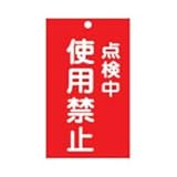 スイッチ関係標識 命札 札-216 点検中使用禁止 085216