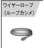 RYOBI リョービ ワイヤーロープ 6072821 Φ5×21