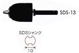 MKK モトコマ SDSプラスシャンクキーレスドリルチャック SDS-13 13mm