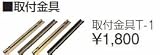 タカラスタンダード　レンジフード関連部材　取付金具　取付金具T-1