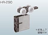 アトム　上吊式引戸金具　標準タイプ　上部ランナー　HR-290