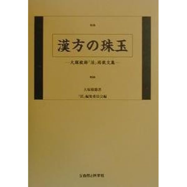 傷寒雑病論要方解説 | 大塚 敬節 |本 | 通販 | Amazon