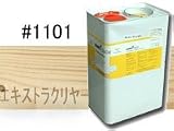 osmo　color #1101 エキストラクリアー 10L 屋内 木部用 透明仕上げ