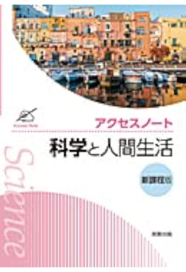 科学と人間生活準拠サポートノート | 数研出版編集部 |本 | 通販 | Amazon