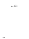 少女憧憬 未鏡作品集