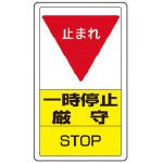 ユニット 構内標識一時停止厳守 83308B