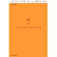 ユナイテッドアローズ心に響くサービス