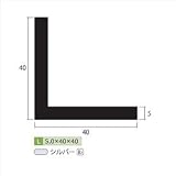 安田株式会社　一般形材　アルミ等辺アングル　定尺　L=4,000　5×40×40（ｍｍ）　【外構DIY部品】 シルバー