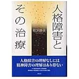 人格障害とその治療