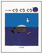 ぐうぐうぐう (日本の創作絵本)