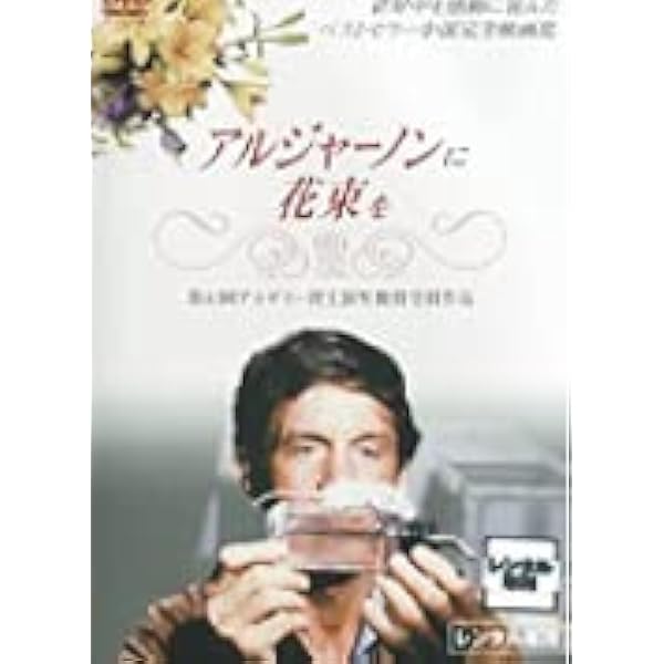 Amazon.co.jp: アルジャーノンに花束を [レンタル落ち] : DVD