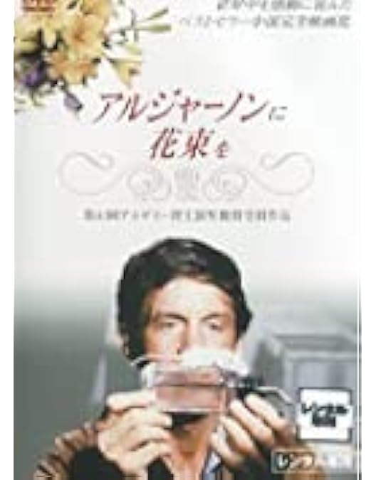 Amazon.co.jp: アルジャーノンに花束を [DVD] : ジュリアン