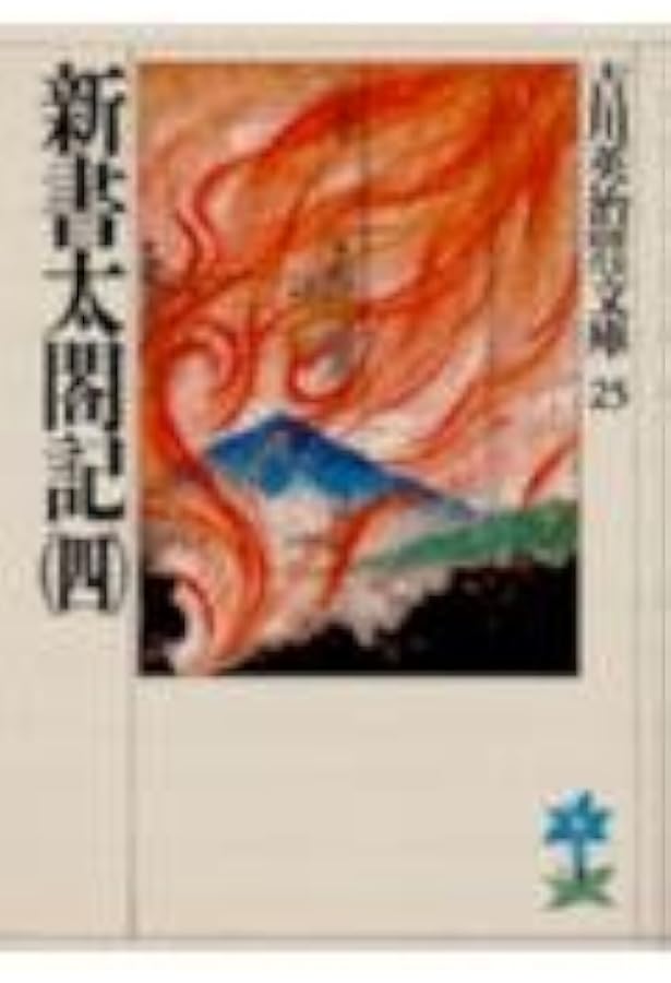 Amazon.co.jp: 新書太閤記 文庫 全11巻 完結セット (吉川英治歴史時代