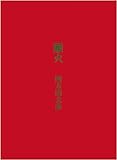 離火