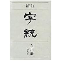 【未使用】字訓 白川静 新訂 字統 | 白川 静 |本 | 通販 | Amazon